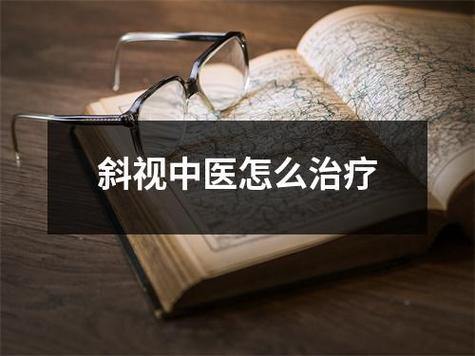 邢台看斜视弱视的中医 2012抚顺市瞿秋嘉优选文章